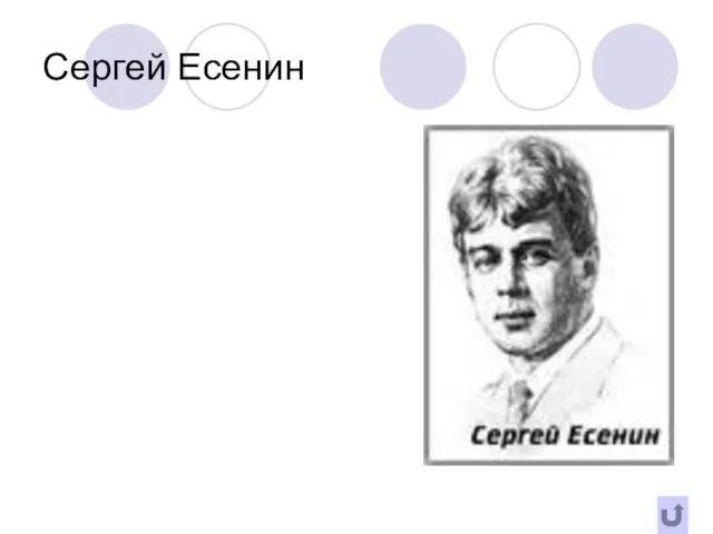 Сергей Есенин