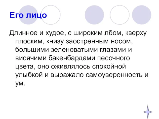 Его лицо Длинное и худое, с широким лбом, кверху плоским, книзу заостренным