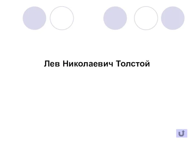 Лев Николаевич Толстой