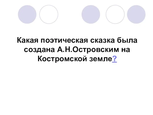 Какая поэтическая сказка была создана А.Н.Островским на Костромской земле?