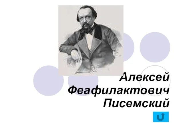 Алексей Феафилактович Писемский