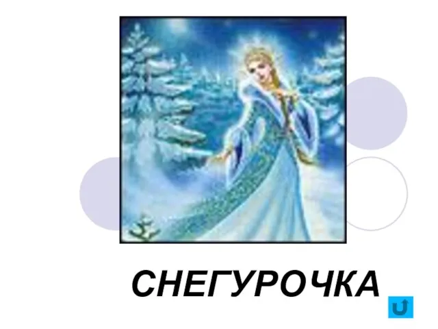 СНЕГУРОЧКА