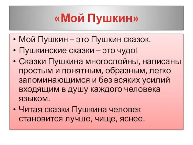 «Мой Пушкин» Мой Пушкин – это Пушкин сказок. Пушкинские сказки – это