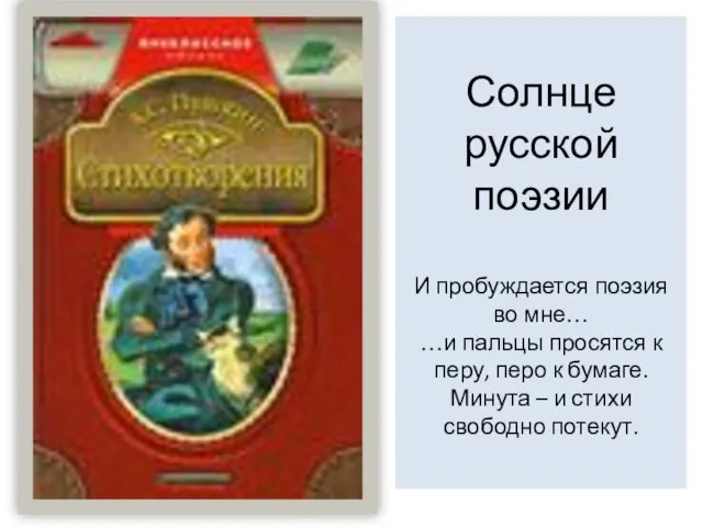 Солнце русской поэзии И пробуждается поэзия во мне… …и пальцы просятся к