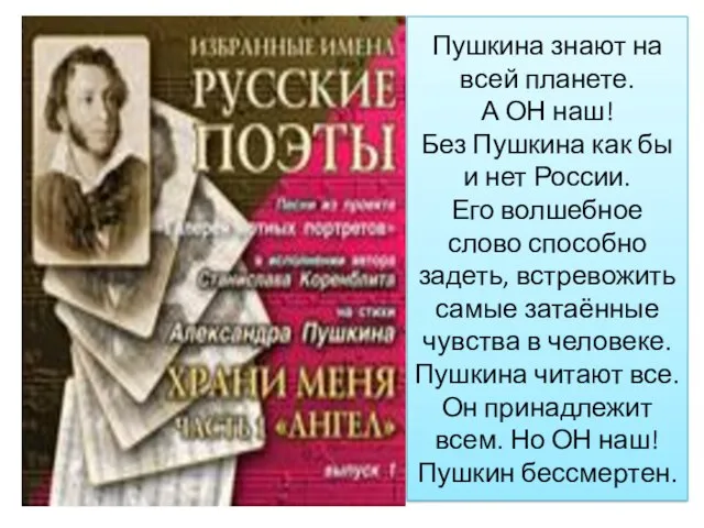 Пушкина знают на всей планете. А ОН наш! Без Пушкина как бы