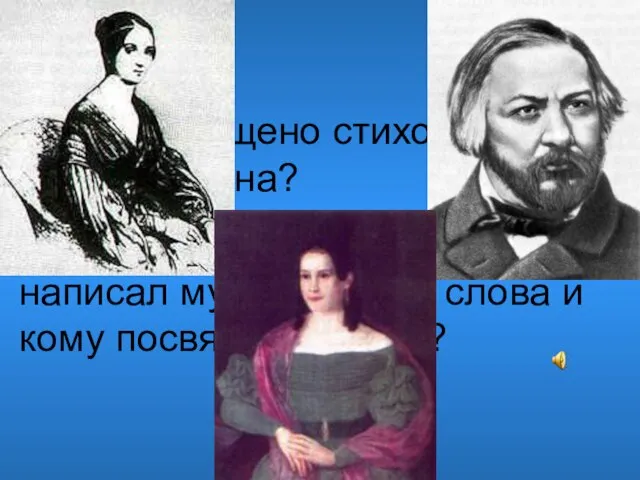 Кому посвящено стихотворение А. С. Пушкина? Кто из русских композиторов написал музыку