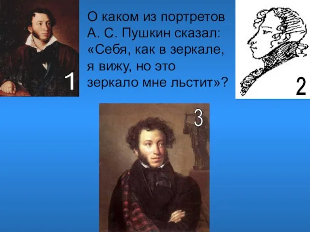 О каком из портретов А. С. Пушкин сказал: «Себя, как в зеркале,