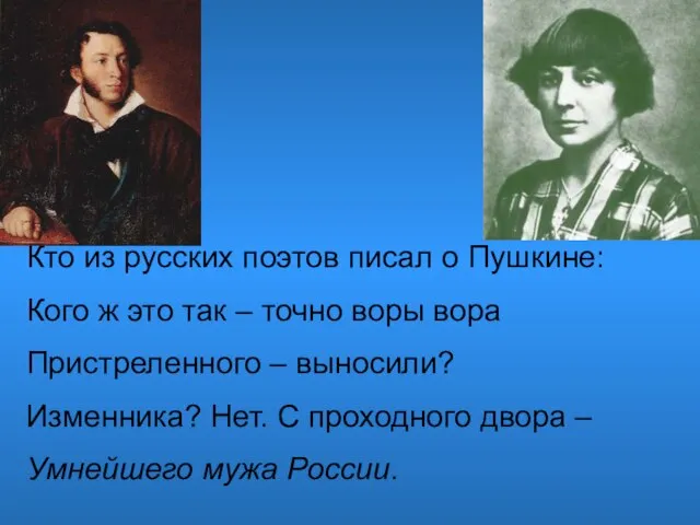 Кто из русских поэтов писал о Пушкине: Кого ж это так –