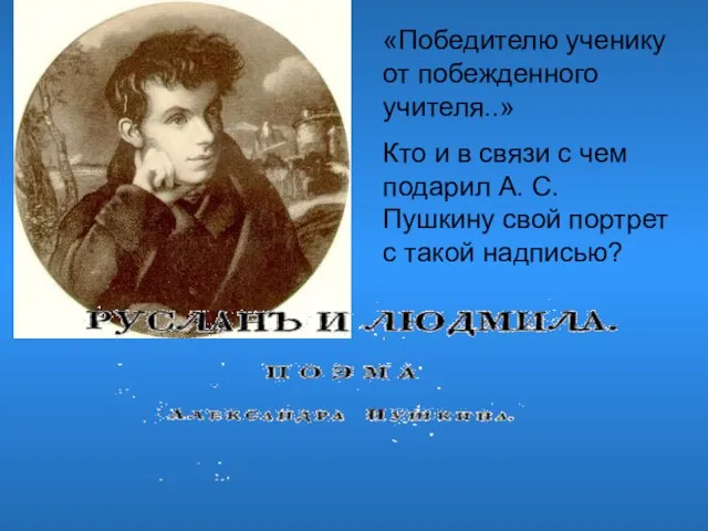 «Победителю ученику от побежденного учителя..» Кто и в связи с чем подарил