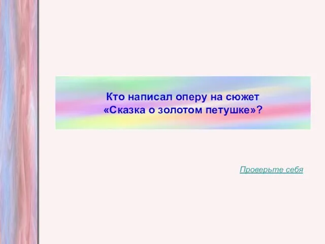 Кто написал оперу на сюжет «Сказка о золотом петушке»? Проверьте себя