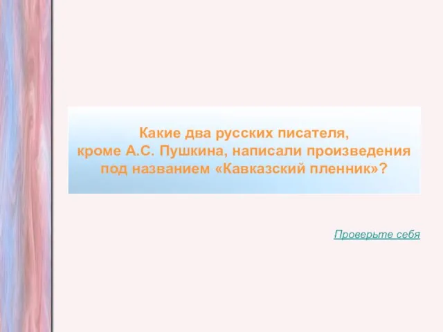 Какие два русских писателя, кроме А.С. Пушкина, написали произведения под названием «Кавказский пленник»? Проверьте себя