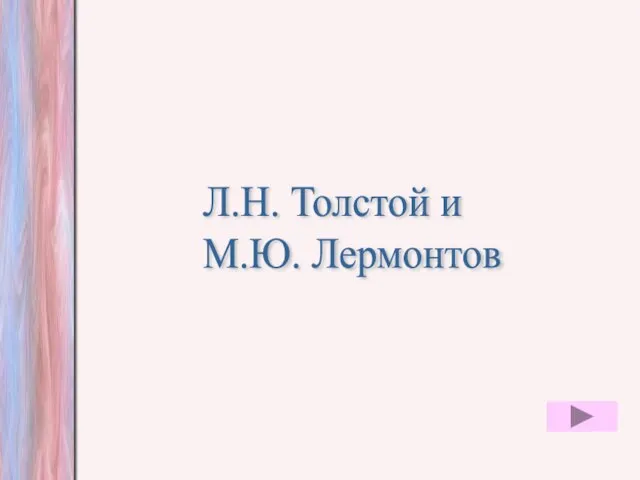 Л.Н. Толстой и М.Ю. Лермонтов