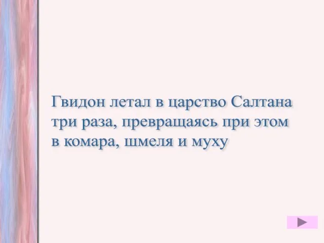 Гвидон летал в царство Салтана три раза, превращаясь при этом в комара, шмеля и муху