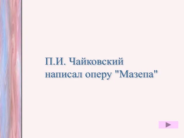 П.И. Чайковский написал оперу "Мазепа"