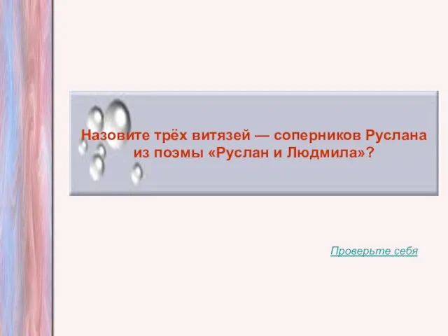 Назовите трёх витязей — соперников Руслана из поэмы «Руслан и Людмила»? Проверьте себя