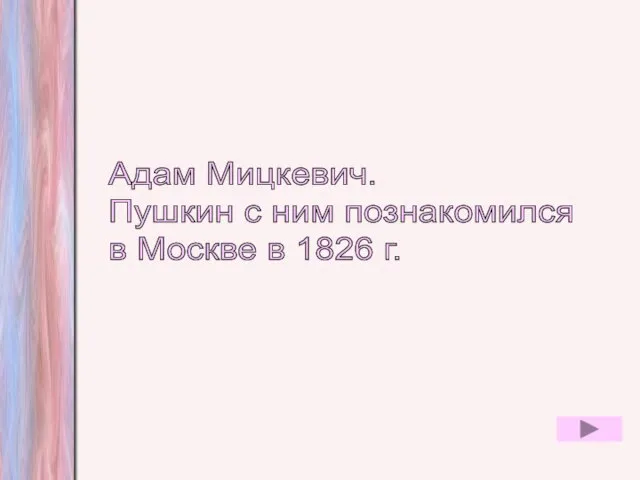 Адам Мицкевич. Пушкин с ним познакомился в Москве в 1826 г.