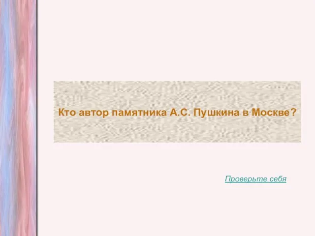 Кто автор памятника А.С. Пушкина в Москве? Проверьте себя