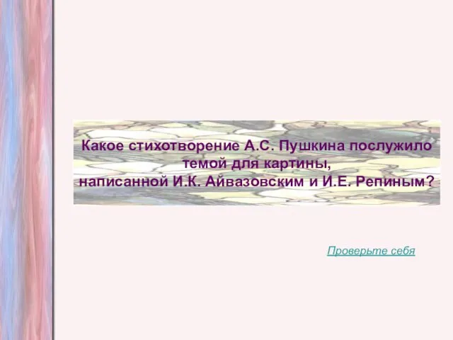 Какое стихотворение А.С. Пушкина послужило темой для картины, написанной И.К. Айвазовским и И.Е. Репиным? Проверьте себя