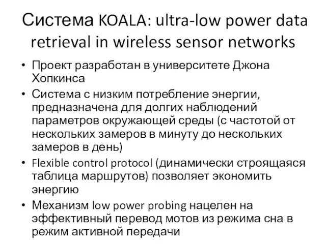 Система KOALA: ultra-low power data retrieval in wireless sensor networks Проект разработан