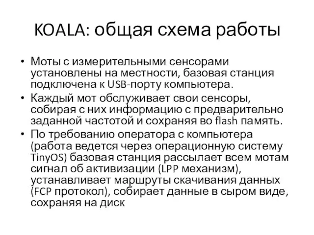 KOALA: общая схема работы Моты с измерительными сенсорами установлены на местности, базовая