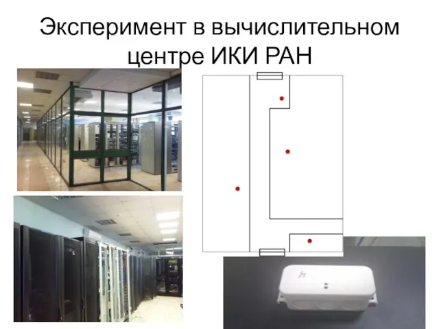 Эксперимент в вычислительном центре ИКИ РАН