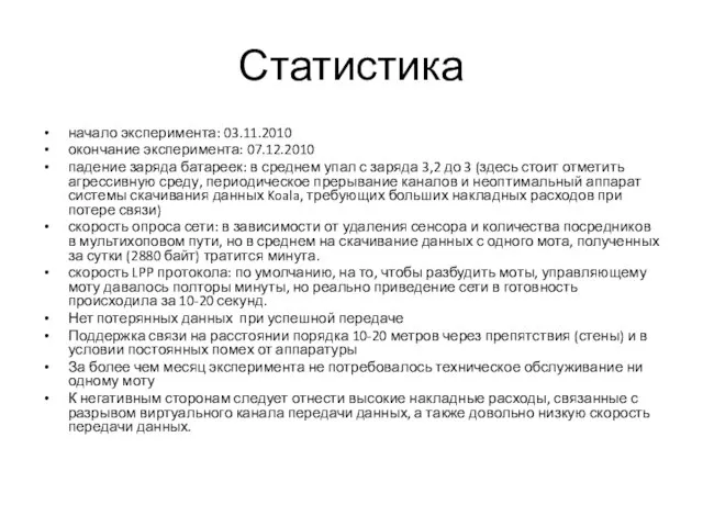 Статистика начало эксперимента: 03.11.2010 окончание эксперимента: 07.12.2010 падение заряда батареек: в среднем