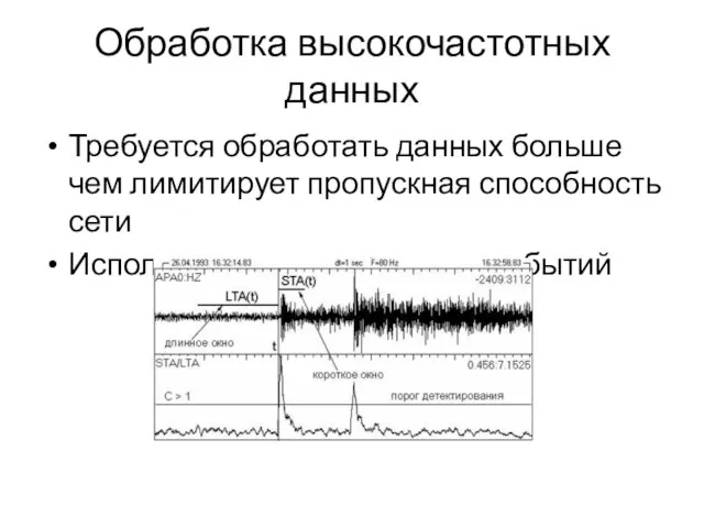 Обработка высокочастотных данных Требуется обработать данных больше чем лимитирует пропускная способность сети Используем детектирование событий