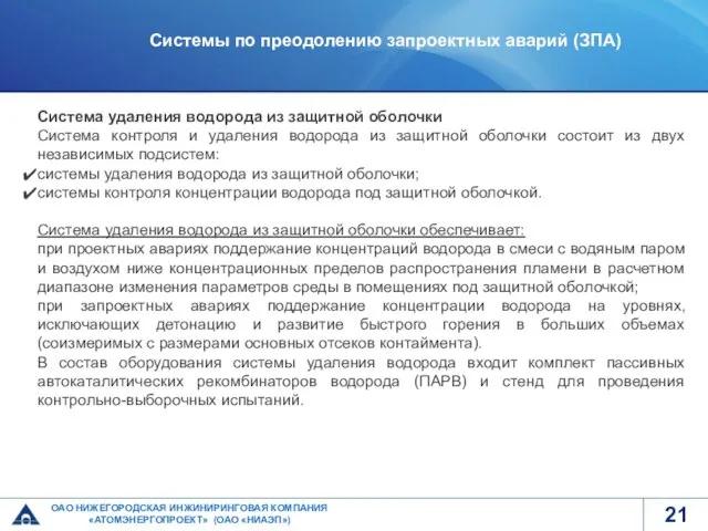 ОАО НИЖЕГОРОДСКАЯ ИНЖИНИРИНГОВАЯ КОМПАНИЯ «АТОМЭНЕРГОПРОЕКТ» (ОАО «НИАЭП») Системы по преодолению запроектных аварий