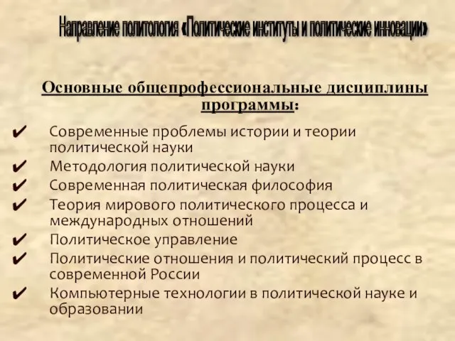 Основные общепрофессиональные дисциплины программы: Современные проблемы истории и теории политической науки Методология