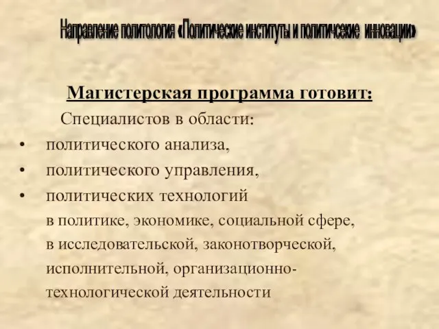 Магистерская программа готовит: Специалистов в области: политического анализа, политического управления, политических технологий