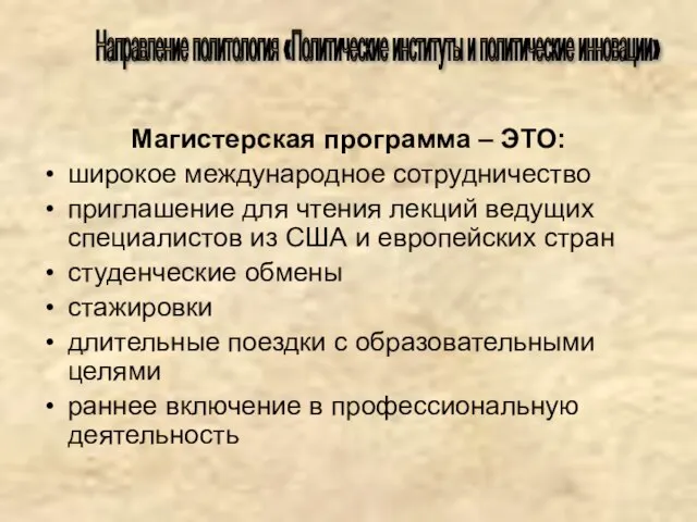 Магистерская программа – ЭТО: широкое международное сотрудничество приглашение для чтения лекций ведущих