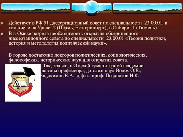 Действует в РФ 51 диссертационный совет по специальности 23.00.01, в том числе