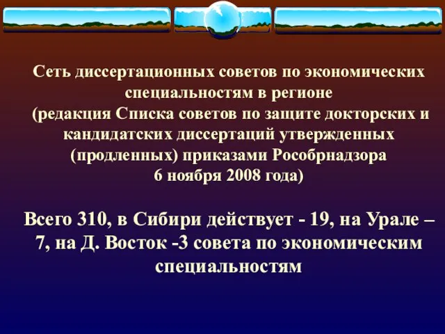 Сеть диссертационных советов по экономических специальностям в регионе (редакция Списка советов по