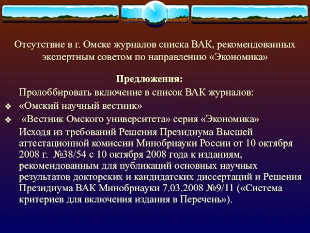 Отсутствие в г. Омске журналов списка ВАК, рекомендованных экспертным советом по направлению