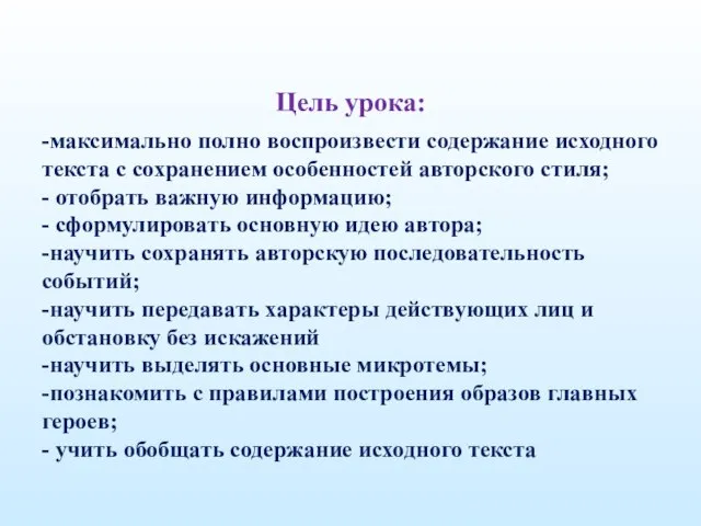 Цель урока: -максимально полно воспроизвести содержание исходного текста с сохранением особенностей авторского