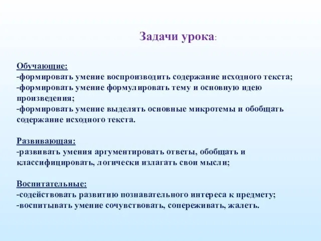 Задачи урока: Обучающие: -формировать умение воспроизводить содержание исходного текста; -формировать умение формулировать