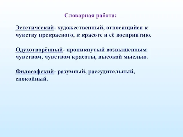 Словарная работа: Эстетический- художественный, относящийся к чувству прекрасного, к красоте и её