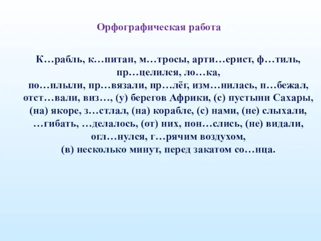 Орфографическая работа К…рабль, к…питан, м…тросы, арти…ерист, ф…тиль, пр…целился, ло…ка, по…плыли, пр…вязали, пр…лёг,