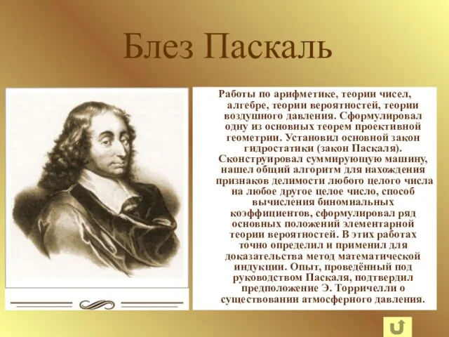 Блез Паскаль Работы по арифметике, теории чисел, алгебре, теории вероятностей, теории воздушного