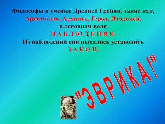 Философы и ученые Древней Греции, такие как, Аристотель, Архимед, Герон, Птолемей, в