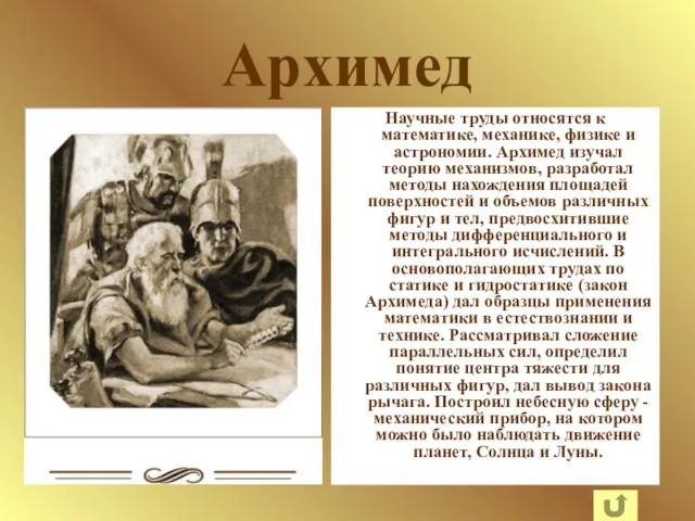 Архимед Научные труды относятся к математике, механике, физике и астрономии. Архимед изучал