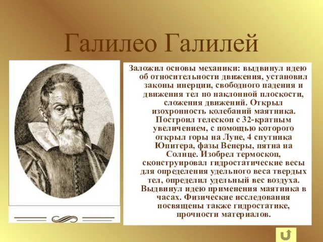 Галилео Галилей Заложил основы механики: выдвинул идею об относительности движения, установил законы