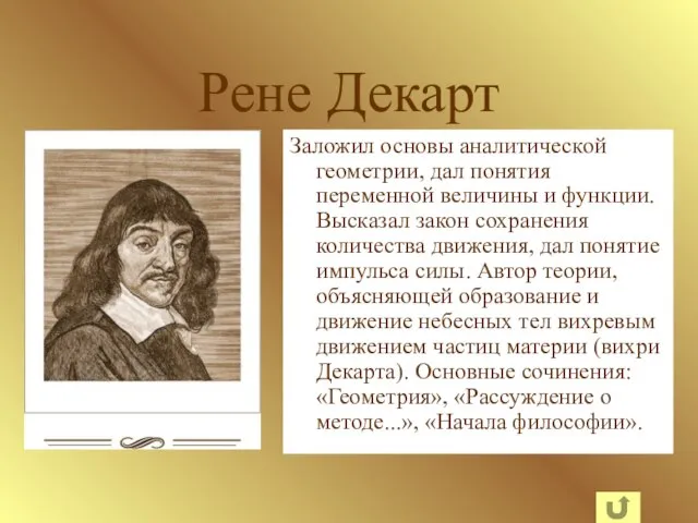 Рене Декарт Заложил основы аналитической геометрии, дал понятия переменной величины и функции.