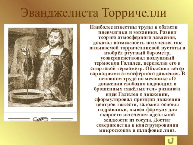 Эванджелиста Торричелли Наиболее известны труды в области пневматики и механики. Развил теорию