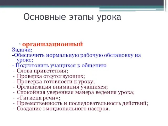 Основные этапы урока организационный Задачи: -Обеспечить нормальную рабочую обстановку на уроке; -