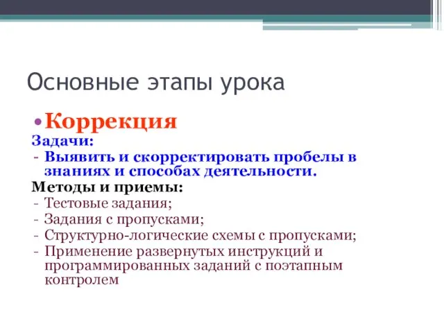 Основные этапы урока Коррекция Задачи: Выявить и скорректировать пробелы в знаниях и