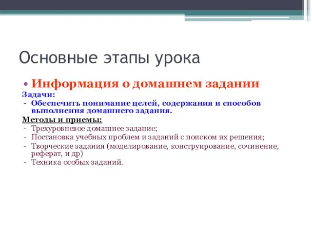 Основные этапы урока Информация о домашнем задании Задачи: Обеспечить понимание целей, содержания