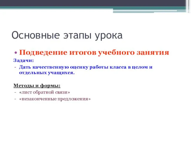 Основные этапы урока Подведение итогов учебного занятия Задачи: Дать качественную оценку работы