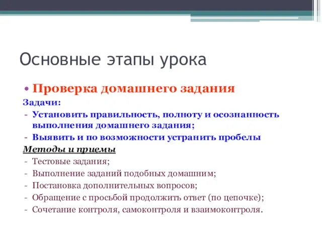 Основные этапы урока Проверка домашнего задания Задачи: Установить правильность, полноту и осознанность