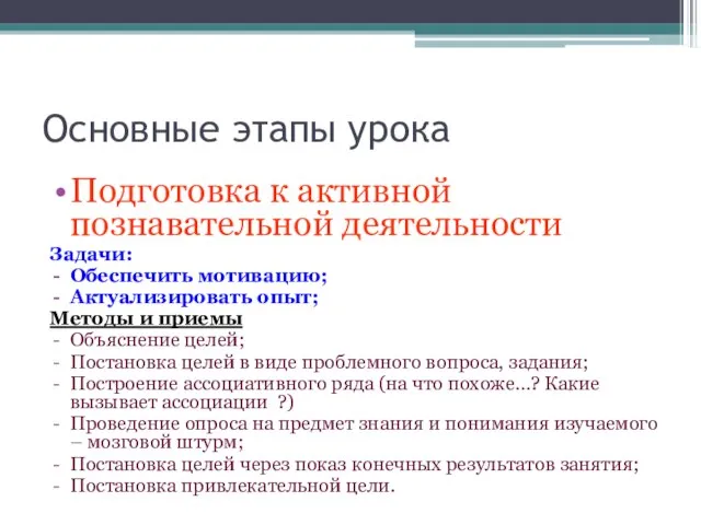 Основные этапы урока Подготовка к активной познавательной деятельности Задачи: Обеспечить мотивацию; Актуализировать